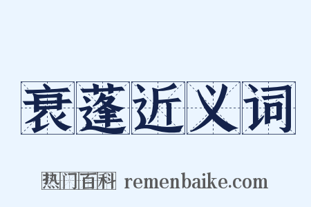 衰蓬近义词是什么意思的图片